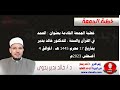 خطبة الجمعة للدكتور خالد بدير الحمد في القرآن والسنة