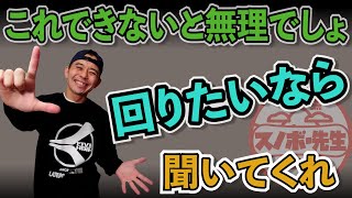 【グラトリ入門】180度回すまえに必要な事