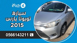سيارة يارس 2015  ✨🚘   للبيع في جدة للتواصل 0566143211