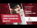 Обязанность христианина - ПОСТ (Матф 6:16-18) | Ведущая: Урсуленко Оксана