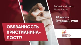 Обязанность христианина - ПОСТ (Матф 6:16-18) | Ведущая: Урсуленко Оксана