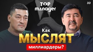 Как мыслят миллиардеры? | Маргулан Сейсембай | Top Manager