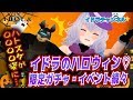 #55【新ガチャ】ハロウィンカリン&メインストーリー12章『審判』公開【新イドマグも】