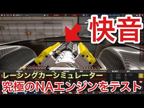 究極のNAエンジンを実装して走らせる！超リアルエンジンシミュレーター【picar3】