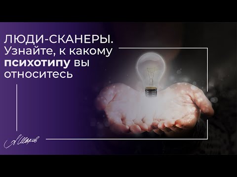 ЛЮДИ-СКАНЕРЫ. Узнайте, к какому психотипу вы относитесь.