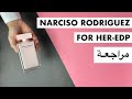 NARCISO RODRIGUEZ FOR HER EDP مراجعة 