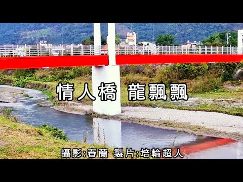 花蓮U_日常美景(情人橋_龍飄飄)_20250705