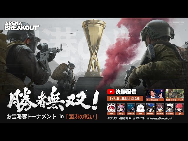 Arena Breakout〜勝者無双！お宝略奪トーナメント決勝戦〜【アリブレ】【略奪系スマホFPS】 class=