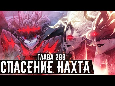 АСТА ПРОТИВ ВЫСШИХ ДЕМОНОВ!СИЛА АНТИМАГИЧЕСКОГО РЕЖИМА АСТЫ!▪Чёрный клевер глава 288 Zick