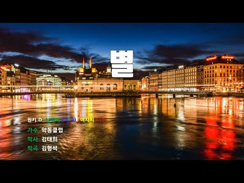 [은성 반주기] 별 - 악동클럽