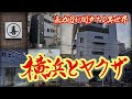 【横浜とヤクザ】伊勢佐木町とドヤ街・寿町に巣食う暴力団 神奈川県横浜市 The gangsters that nest in Isezakicho and Doyagai / Kotobukicho