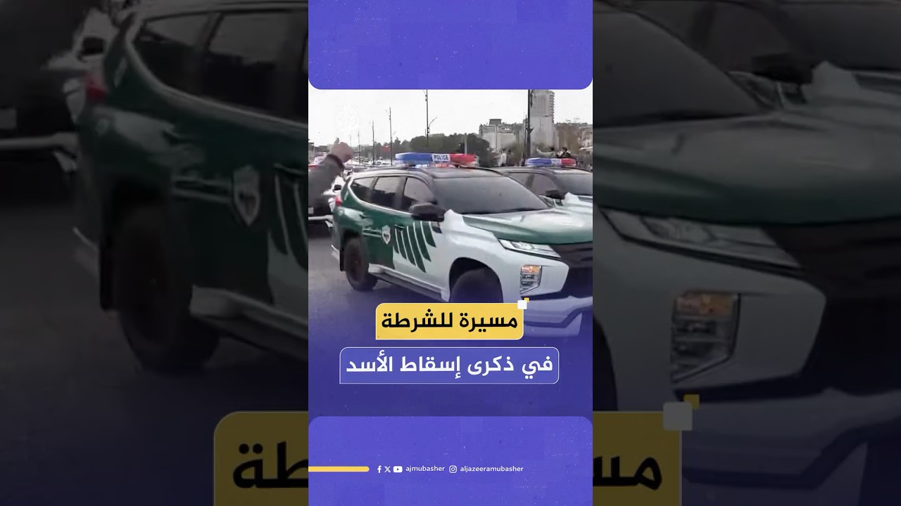 مسير لوزارة الداخلية السورية يجوب شوارع دمشق ضمن الهوية البصرية الجديدة للدولة