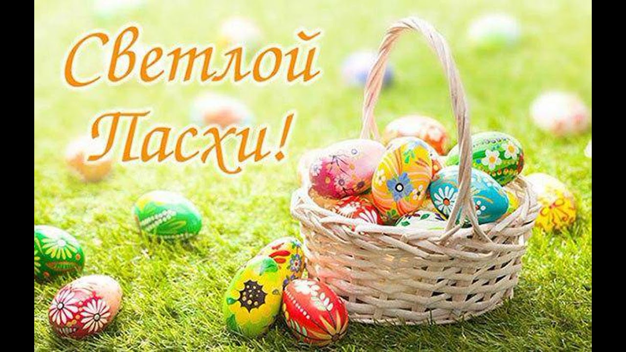 Пасха 2021: лучшие поздравления с великим праздником в открытках, стихах и видео.