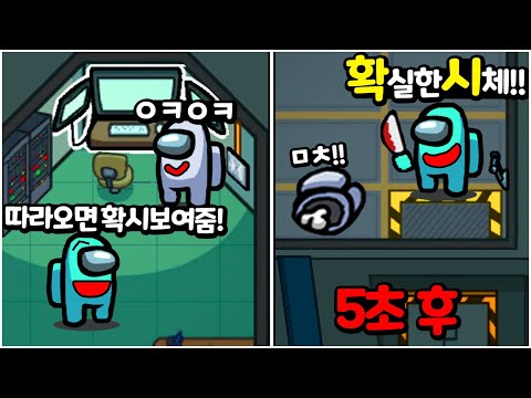 따라오면 확시 보여줌! 하고 죽여버렸습니다 - 어몽어스
