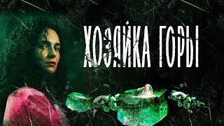 Хозяйка горы (2021) – трейлер 🎦 анонс сериала 1-16 серия