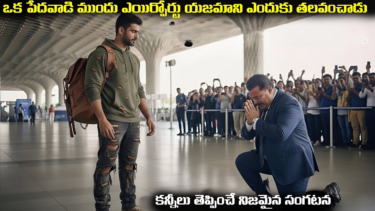 ఒక పేద వాడి ముందు ఏర్పోర్ట్ యజమాని ఎందుకు తలవంచాడు | Emotional story in Telugu | Tint Telugu