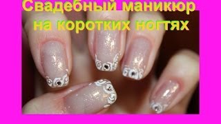 Свадебный маникюр на коротких ногтях - Nail art for short nails Свадебный маникюр на коротких ногтях - Nail art for short nails