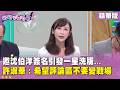台北市長選戰與蔣萬安、沈伯洋對決話題升溫