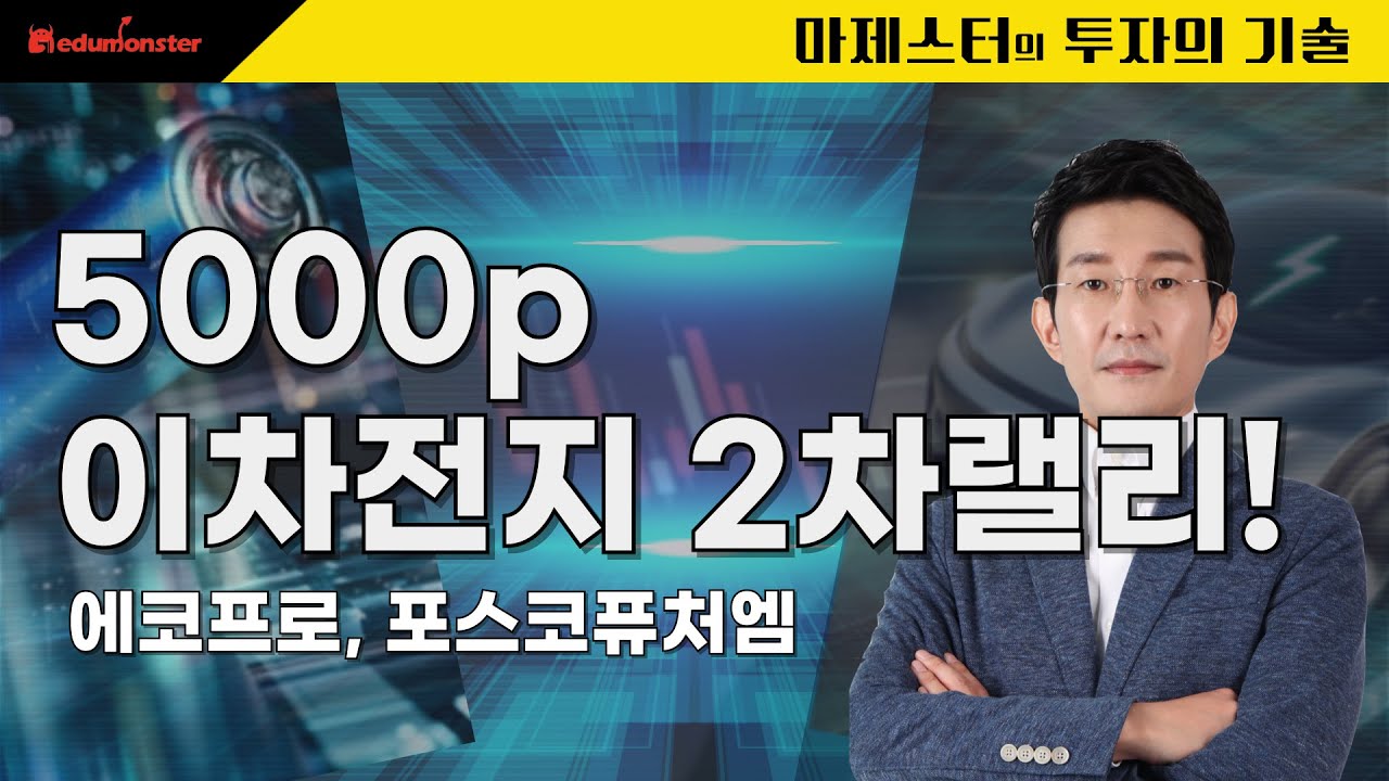 [26.01.20] 5000p 이차전지 2차랠리!에코프로, 포스코퓨처엠 - YouTube