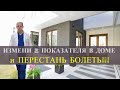 Как дома создать условия, чтобы быть здоровым и редко болеть!