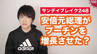 安倍元総理がロシアのプーチン大統領を増長させた？【サンデイブレイク２４８】