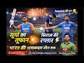 🔴 LIVE: सूर्या का तूफान और सिराज की रफ्तार ने America को किया ध्वस्त | भारत की शानदार जीत | T20WC