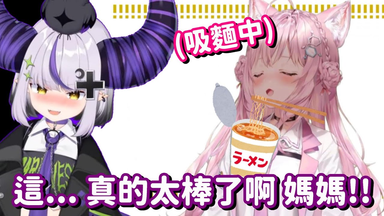 這麼有病的廣告 合作廠商真的不會有意見嗎? ...甚麼 你說合作的是日清喔 那應該是不用怕了啊【Hololive中文精華】【La+ Darknesss+博衣小夜璃】