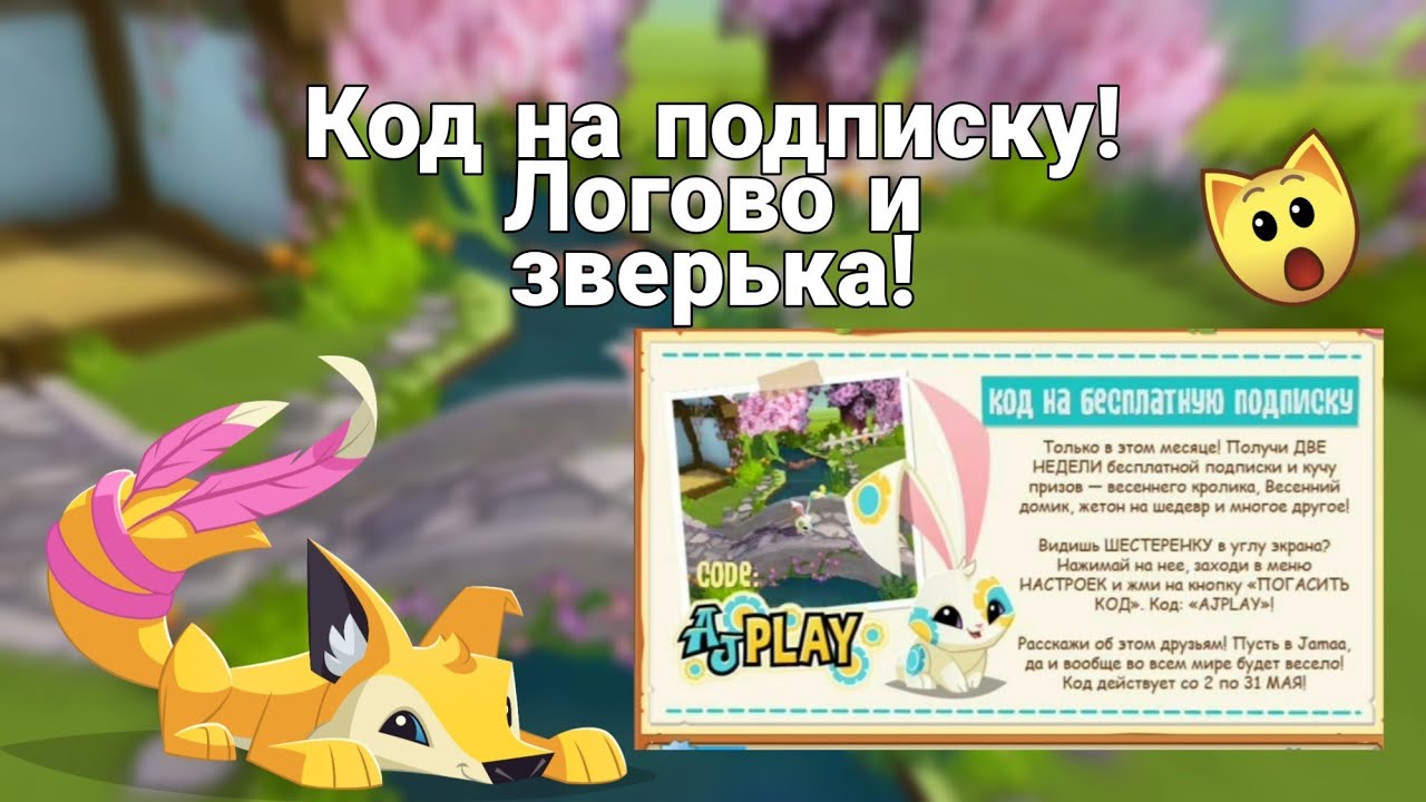 Код на подписку! Эксклюзивное логово и зверёк! || 
