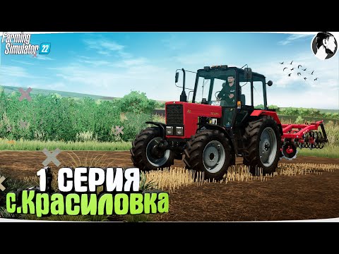 Видео: Farming Simulator 22: с. Красиловка #1 ● МТЗ-82.1. Начало