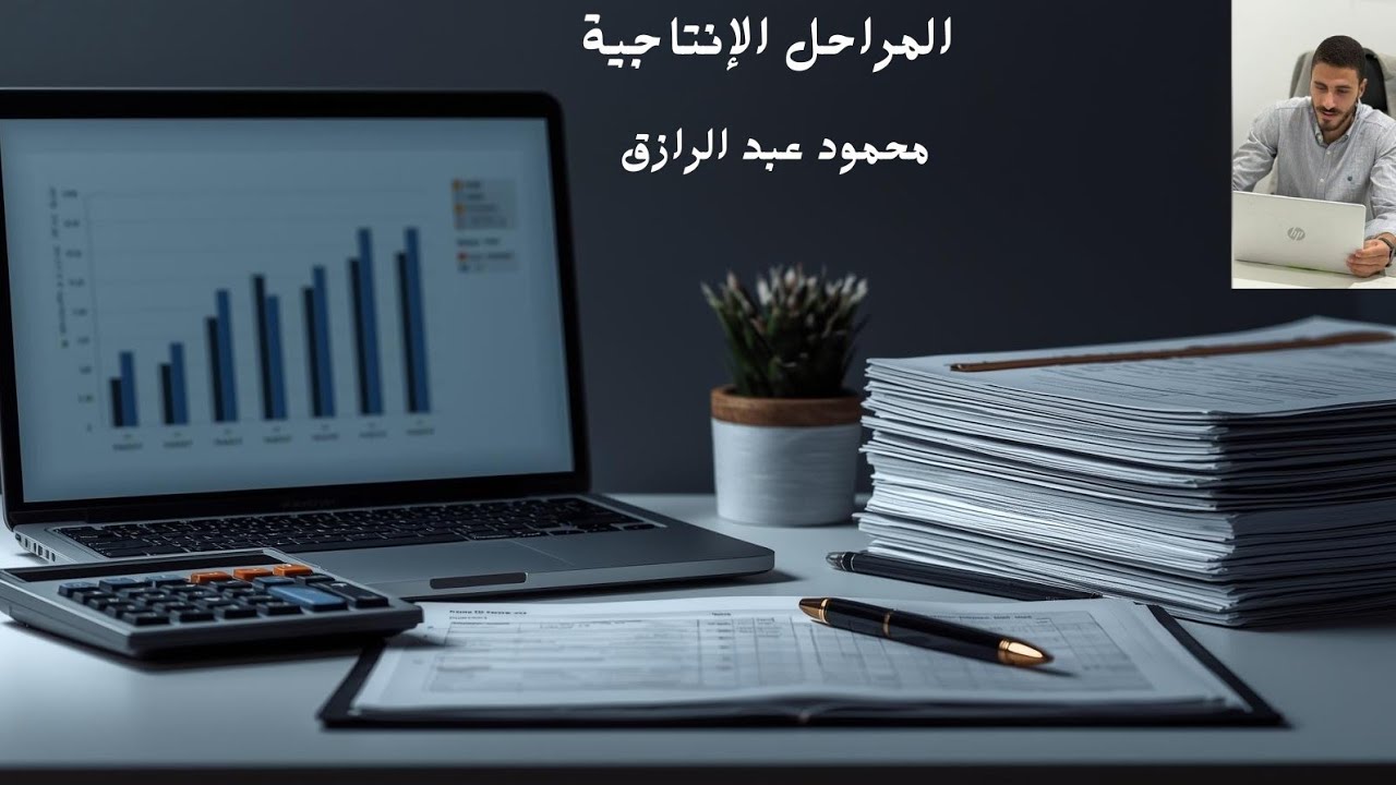 المراحل الإنتاجية (تساوي نسب إستخدام التكاليف).           الجزء الثاني... 