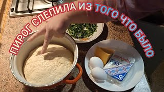 Готовлю СЫРНЫЙ ПИРОГ / Кормлю семью/ У кошек раздельное питание  #семейныйканал #кулинария #котики