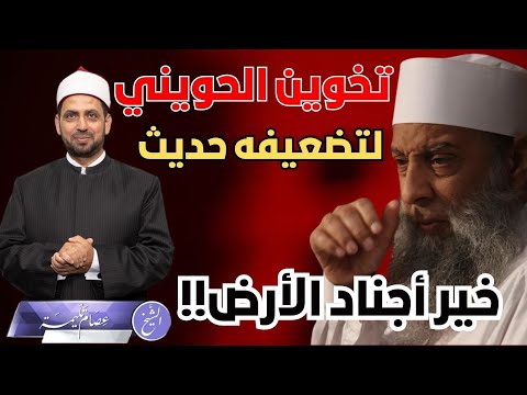 تخوين الحويني لتضعيفه حديث خير أجناد الأرض مشايخ السيسي تخونه لهذا السبب المتعصب 