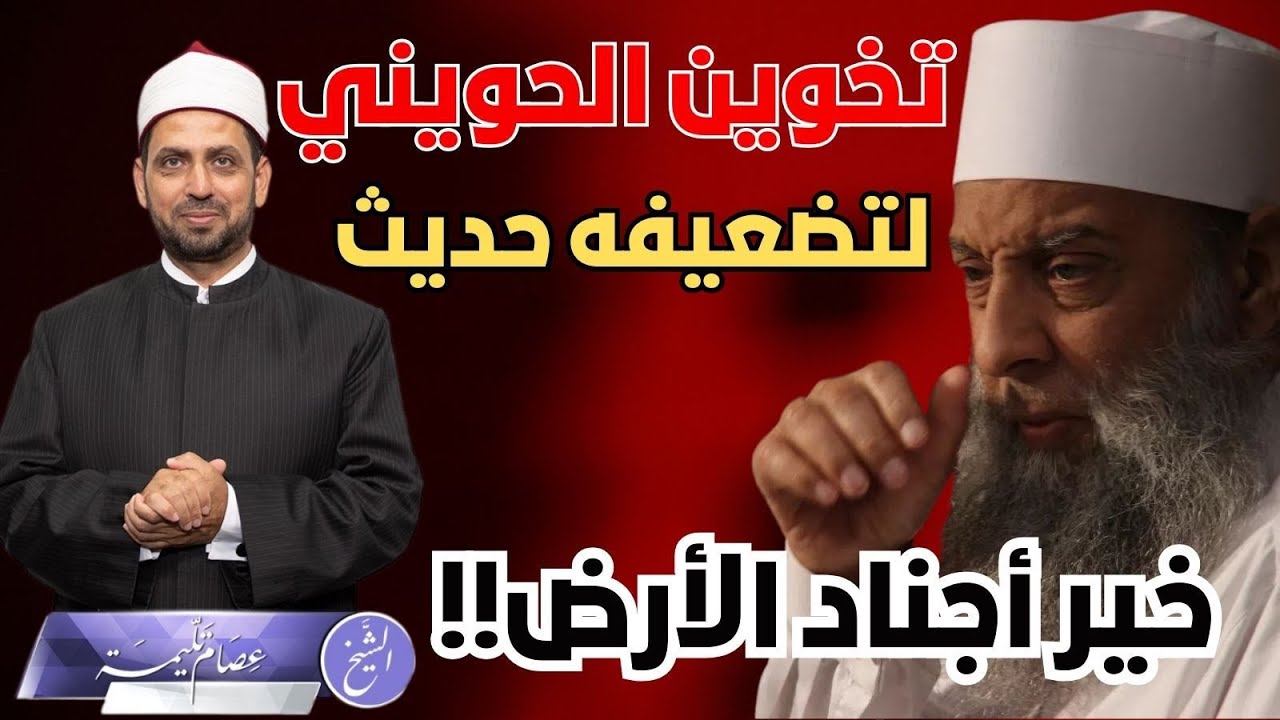 تخوين الحويني لتضعيفه حديث خير أجناد الأرض، مشايخ السيسي تخونه لهذا السبب المتعصب!!