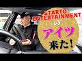 車に乗っていたらSTARTOのアイツが凸してきた