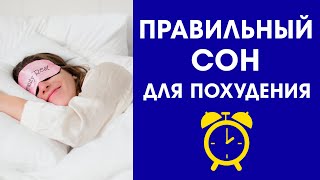 Как правильно спать для того,  чтобы похудеть? Видеокурс 