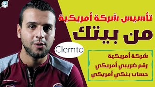 كيف تمتلك شركة في أمريكا وأنت في بلدك  تأسيس شركة أمريكية من منزلك | شركة Clemta