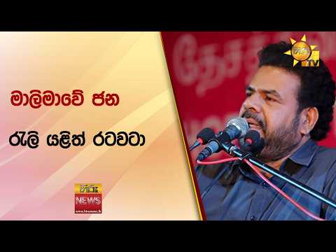 මාලිමාවේ ජන රැලි යළිත් රටවටා..- Hiru News