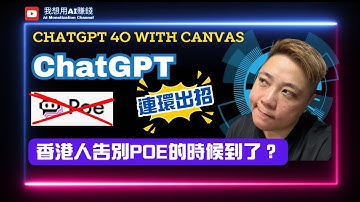 ChatGPT 4o with Canvas 新功能大解析！ChatGPT 連環出招！香港人告別POE的時候到了？#ChatGPT #Canvas功能 #香港AI #aitools #我想用ai賺錢