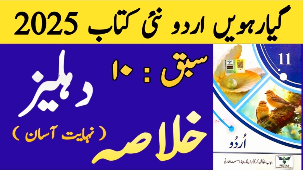 11th Class Urdu New Book 2025 | Chapter 10 Dehleez | Khulasa | PECTAA | 2025