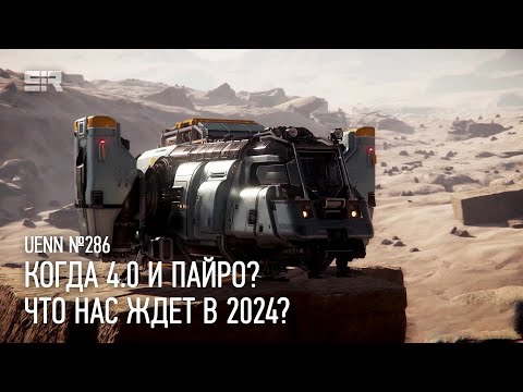 Видео: Star Citizen UENN: Когда 4.0 и Пайро? | Что Нас Ждет в 2024?