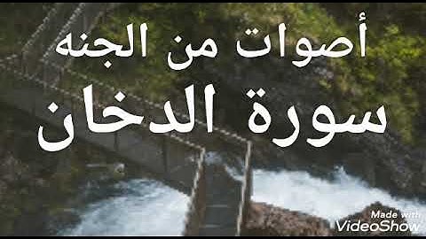 قراءن كريم 💖💖سورة الدخان 💖للشيخ محمد المقيط 💖صوت متميز ونبرة مختلفة 💖