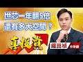 中視【真投資】20240205 #鐘崑禎：世芯一年翻5倍 還有多大空間？ #中視新聞 #真投資