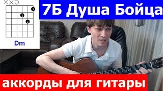 7Б - Душа Бойца аккорды 🎸 кавер табы как играть на гитаре | pro-gitaru.ru