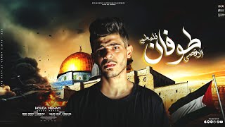قصه فلسطين -  حوده منعم filastin tufan al'aqsaa 2023