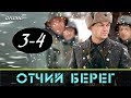 Отчий берег 3-4 серия / Русские новинки фильмов 2017 #анонс Наше кино