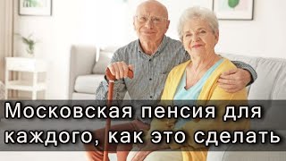 Московская пенсия для каждого, как это сделать