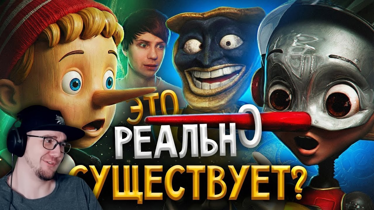 ЖУТКИЙ ПИНОККИО из БУДУЩЕГО - Это вам НЕ БУРАТИНО!!! ► Уголок Акра | Реакция