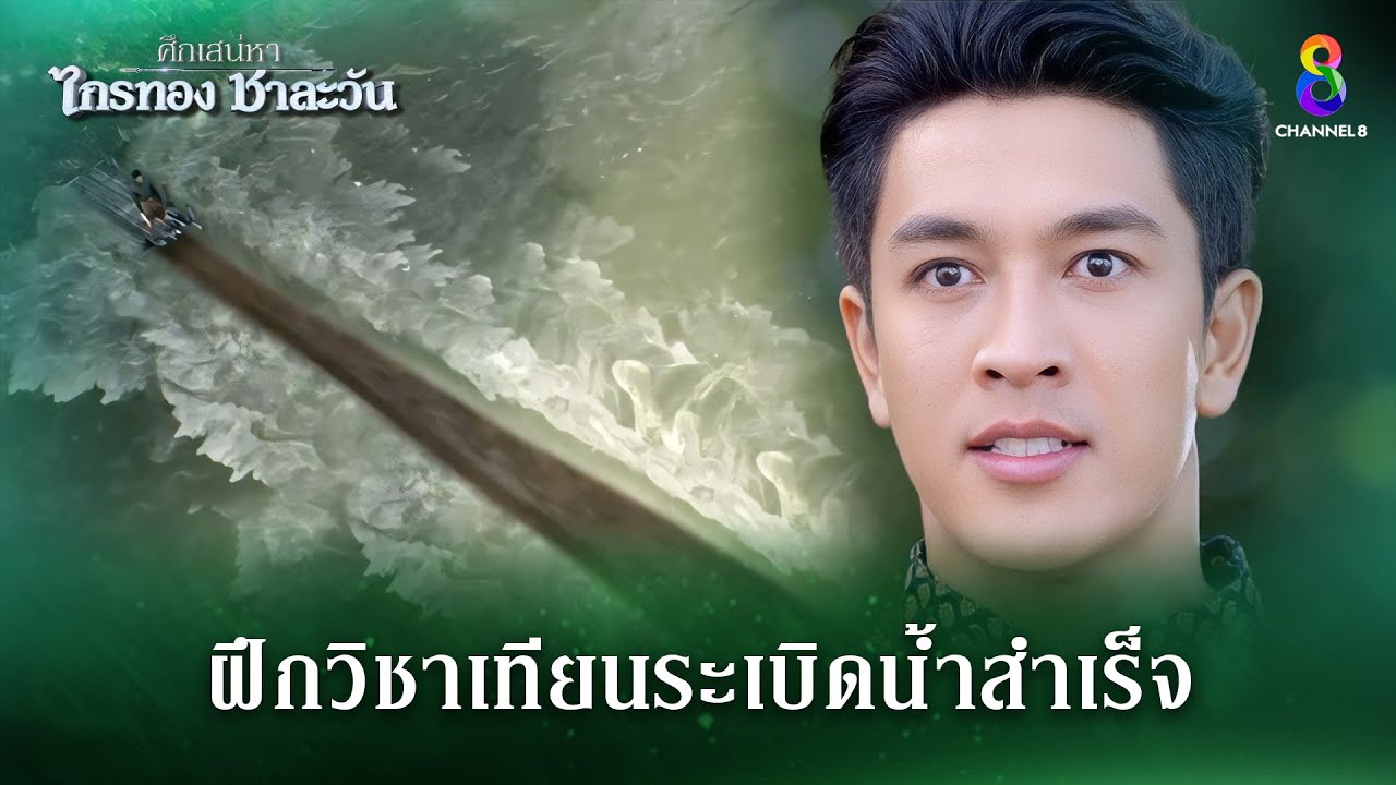 ฝึกวิชาวิชาเทียนระเบิดน้ำสำเร็จ | HIGHLIGHT ศึกเสน่หา ไกรทอง ชาละวัน EP.28 | ละครช่อง8