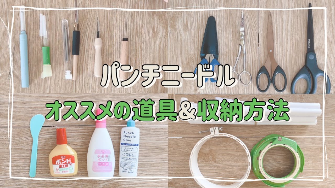 Beginner】Includes punch needle tools and storage! Here are some