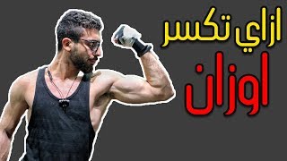 كيف تصل الى اكبر حجم عضلى ..فى اقل وقت ممكن ؟!!